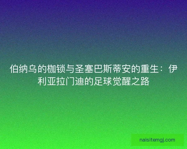 伯纳乌的枷锁与圣塞巴斯蒂安的重生：伊利亚拉门迪的足球觉醒之路